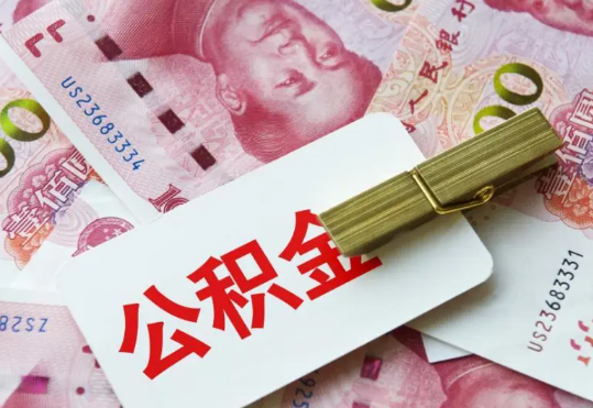 清新2025年住房公积金惠民属性的核心体现‌