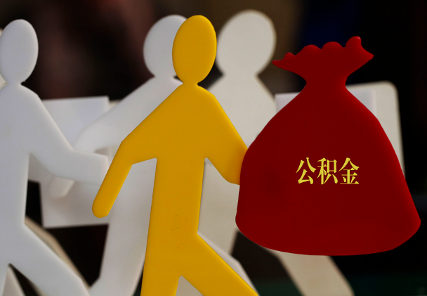 清新西安住房公积金与汉中互认互贷