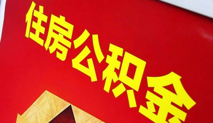 清新出境定居怎么提取公积金？